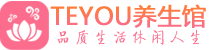 西安桑拿养生馆_西安spa养生会所_Teyou养生